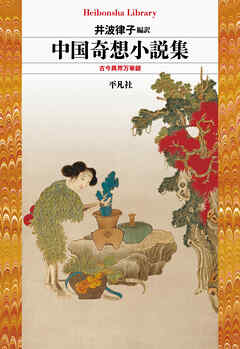 中国奇想小説集