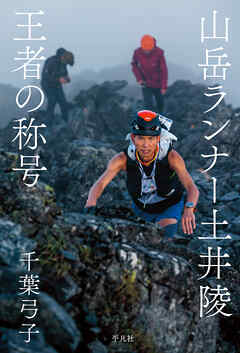 山岳ランナー土井陵 王者の称号