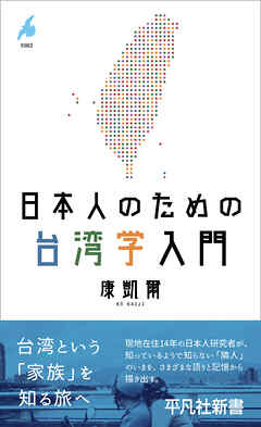 日本人のための台湾学入門
