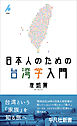 日本人のための台湾学入門
