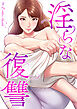 淫らな復讐【タテヨミ】１