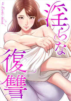 淫らな復讐【タテヨミ】２５