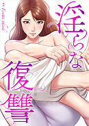 淫らな復讐【タテヨミ】３３