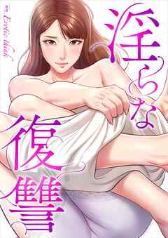 淫らな復讐【タテヨミ】４４