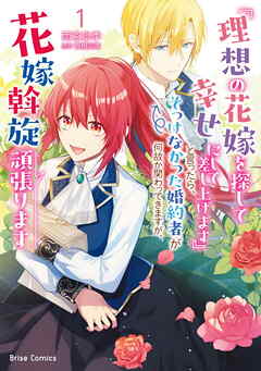 『理想の花嫁を探して幸せにして差し上げます』と言ったら、そっけなかった婚約者が… 理想の花嫁を探して幸せにして差し上げます』と言ったら、そっけ