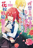『理想の花嫁を探して幸せにして差し上げます』と言ったら、そっけなかった婚約者が何故か関わってきますが、花嫁斡旋頑張ります1