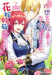 『理想の花嫁を探して幸せにして差し上げます』と言ったら、そっけなかった婚約者が何故か関わってきますが、花嫁斡旋頑張ります【単行本】