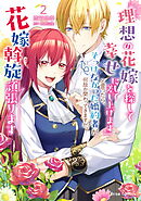 『理想の花嫁を探して幸せにして差し上げます』と言ったら、そっけなかった婚約者が何故か関わってきますが、花嫁斡旋頑張ります2