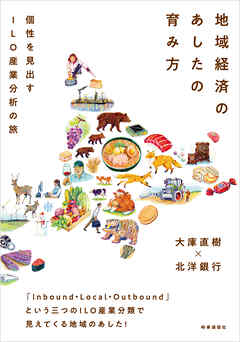 地域経済のあしたの育み方　：個性を生み出すILO産業分析の旅