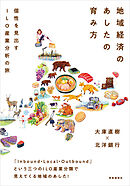 地域経済のあしたの育み方　：個性を生み出すILO産業分析の旅