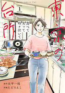 食べて笑って時々泣いて　東京の台所(1)