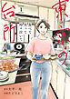 食べて笑って時々泣いて　東京の台所1巻