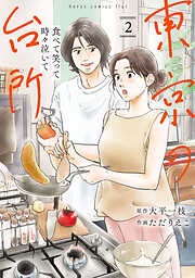 食べて笑って時々泣いて　東京の台所