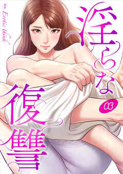 淫らな復讐３