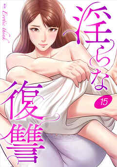淫らな復讐１５