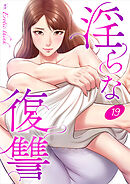 淫らな復讐１９