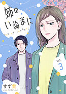 姉のいぬまに(3)