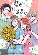 姉のいぬまに(4)