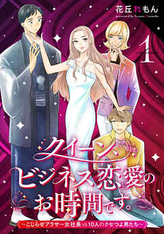 クイーン、ビジネス恋愛のお時間です。～こじらせアラサー女社長vs10人のクセつよ男たち～(1)