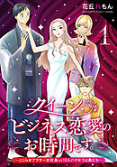 クイーン、ビジネス恋愛のお時間です。～こじらせアラサー女社長vs10人のクセつよ男たち～(1)