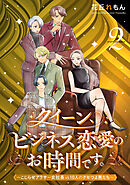 クイーン、ビジネス恋愛のお時間です。～こじらせアラサー女社長vs10人のクセつよ男たち～(2)