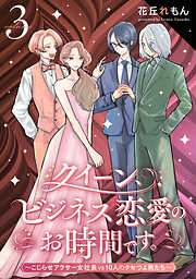 クイーン、ビジネス恋愛のお時間です。～こじらせアラサー女社長vs10人のクセつよ男たち～