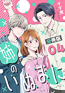 姉のいぬまに【分冊版】4