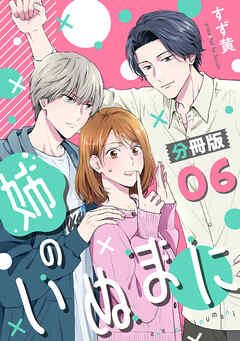 姉のいぬまに【分冊版】