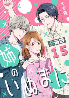 姉のいぬまに【分冊版】15