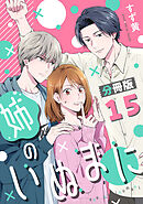 姉のいぬまに【分冊版】15
