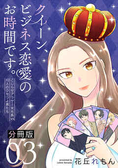 クイーン、ビジネス恋愛のお時間です。～こじらせアラサー女社長vs10人のクセつよ男たち～【分冊版】3