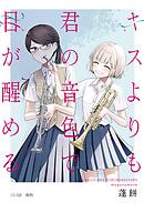 キスよりも君の音色で目が醒める 15.5話 微熱