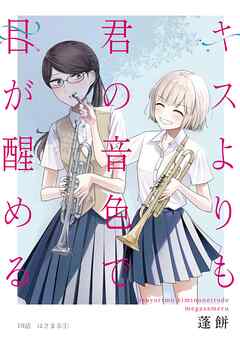 キスよりも君の音色で目が醒める 19話 はさまる①