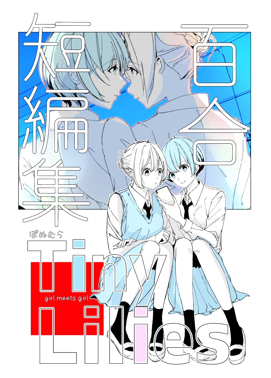 百合短編集 Tiny Lilies - ぽぬむら - 電子書籍・無料漫画ならブックライブ