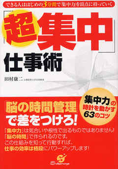 超集中 仕事術 漫画 無料試し読みなら 電子書籍ストア ブックライブ