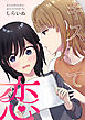 キスして恋