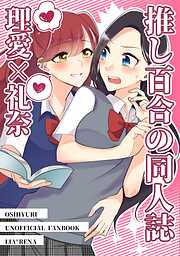 推し百合の同人誌
