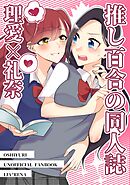 推し百合の同人誌 理愛×礼奈