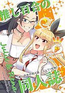 推し百合の同人誌 ジュリ+礼奈