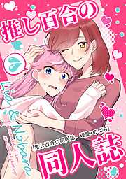 推し百合の同人誌