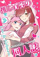 推し百合の同人誌 理愛+のばら