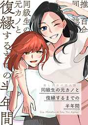 推し百合の同人誌