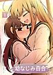 幼なじみ百合（新装版） 1巻