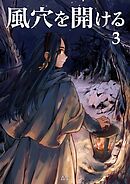 風穴を開ける 3巻