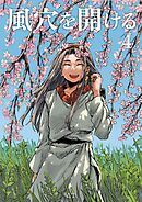 風穴を開ける 4巻