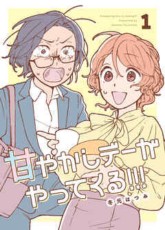 甘やかしデーがやってくる！！！