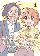 甘やかしデーがやってくる！！！ ①