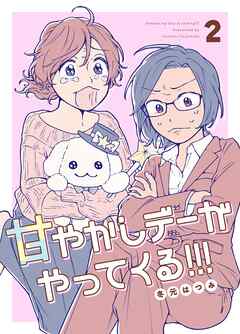 甘やかしデーがやってくる！！！