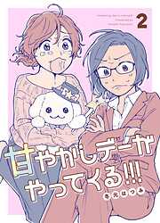 甘やかしデーがやってくる！！！