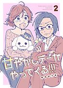 甘やかしデーがやってくる！！！ ②